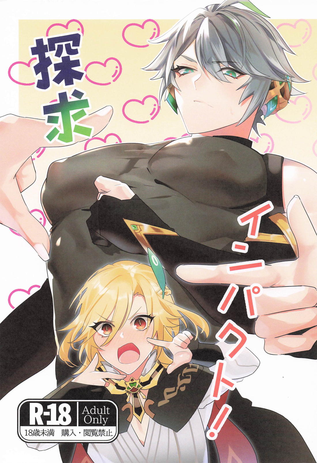 探求インパクト！ 1ページ