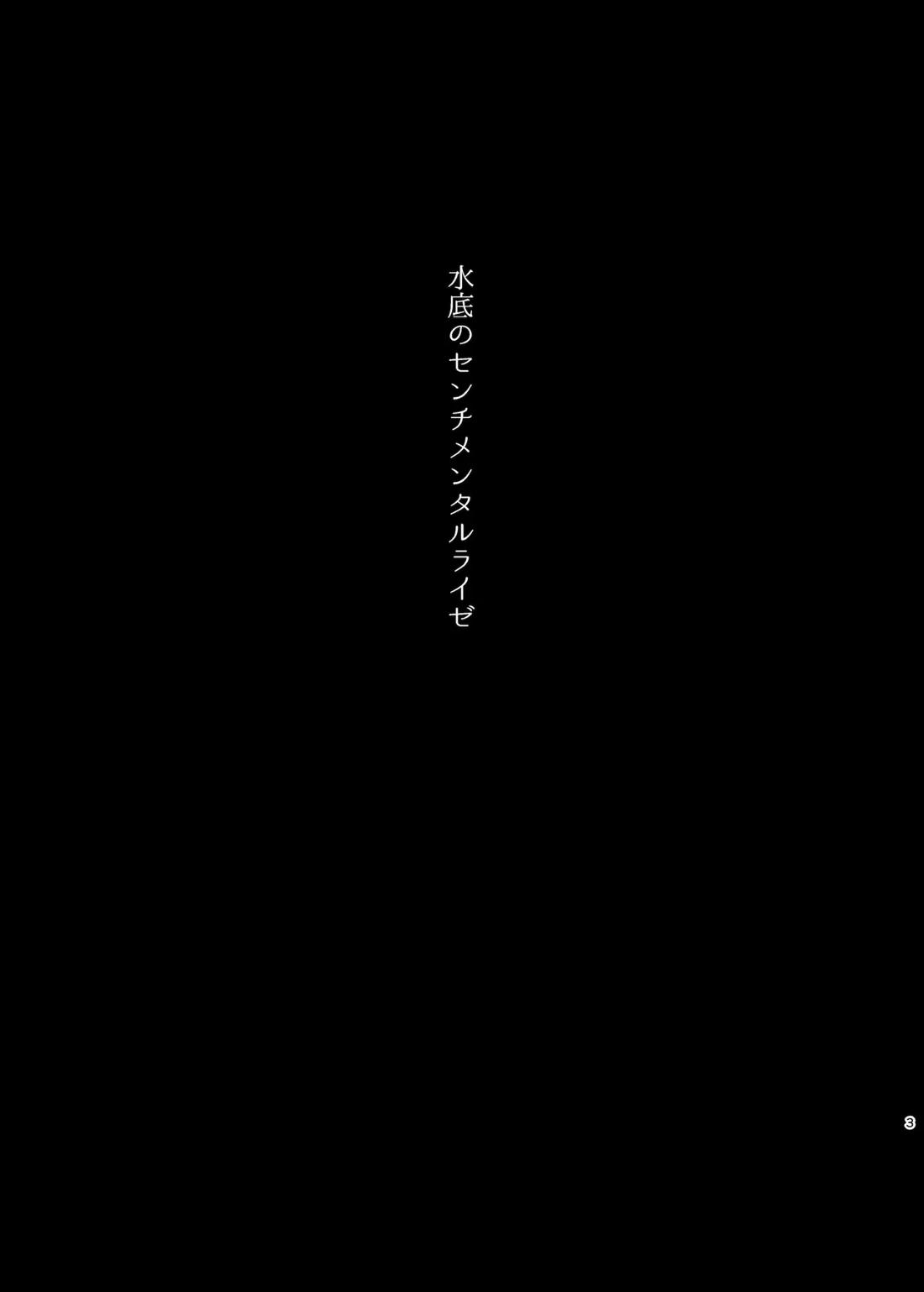 水底のセンチメンタルライゼ 2ページ