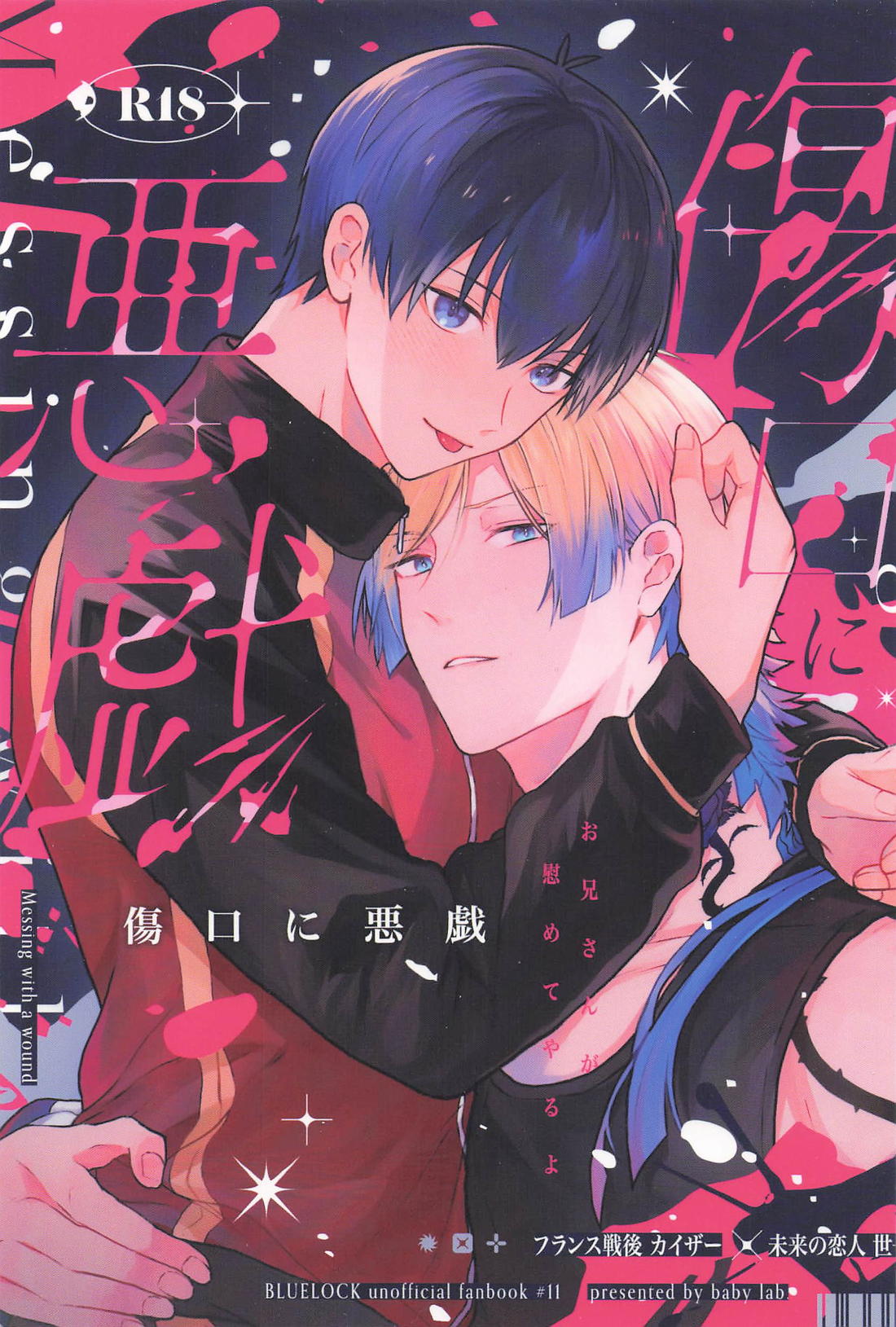 傷口に悪戯 1ページ