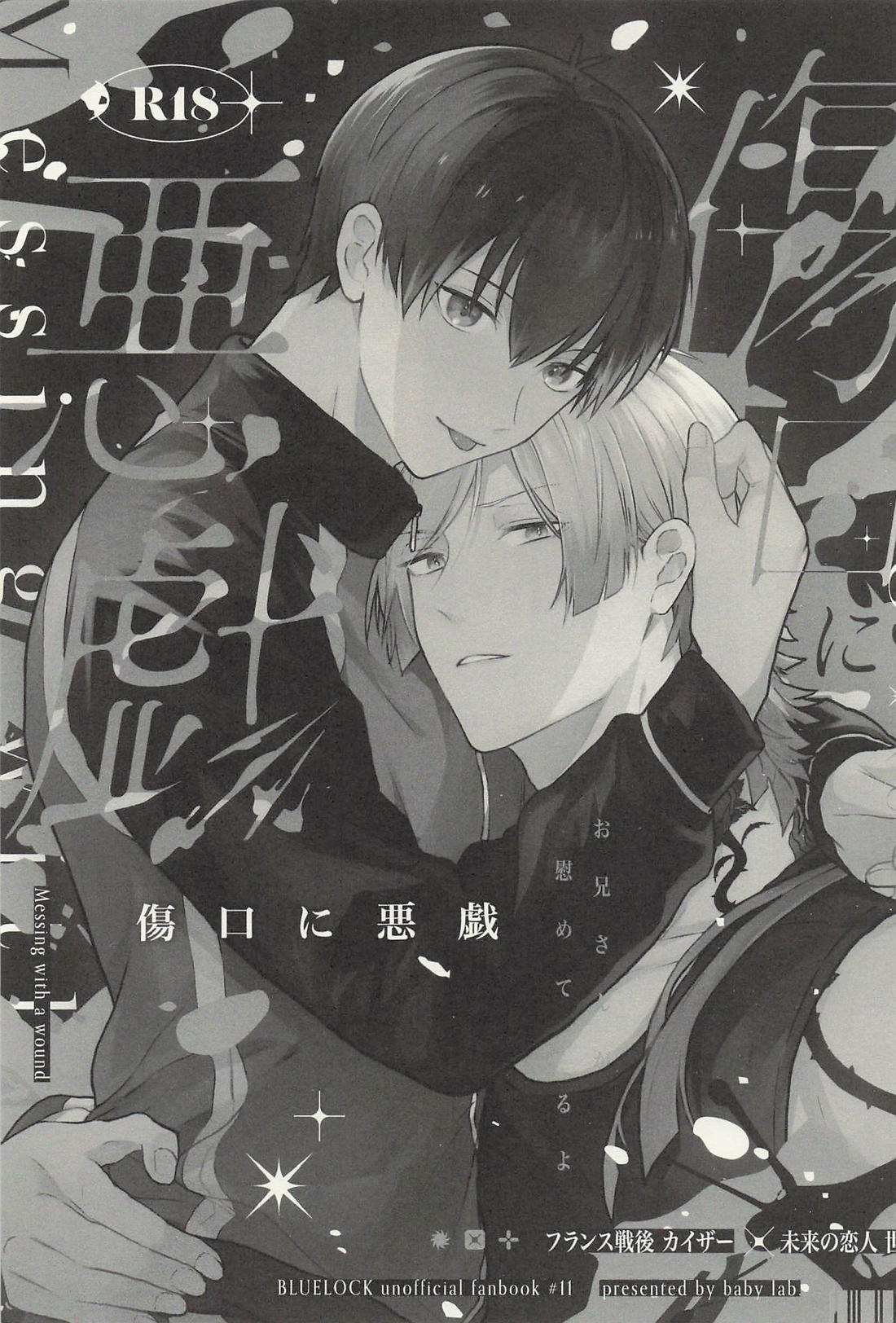 傷口に悪戯 2ページ