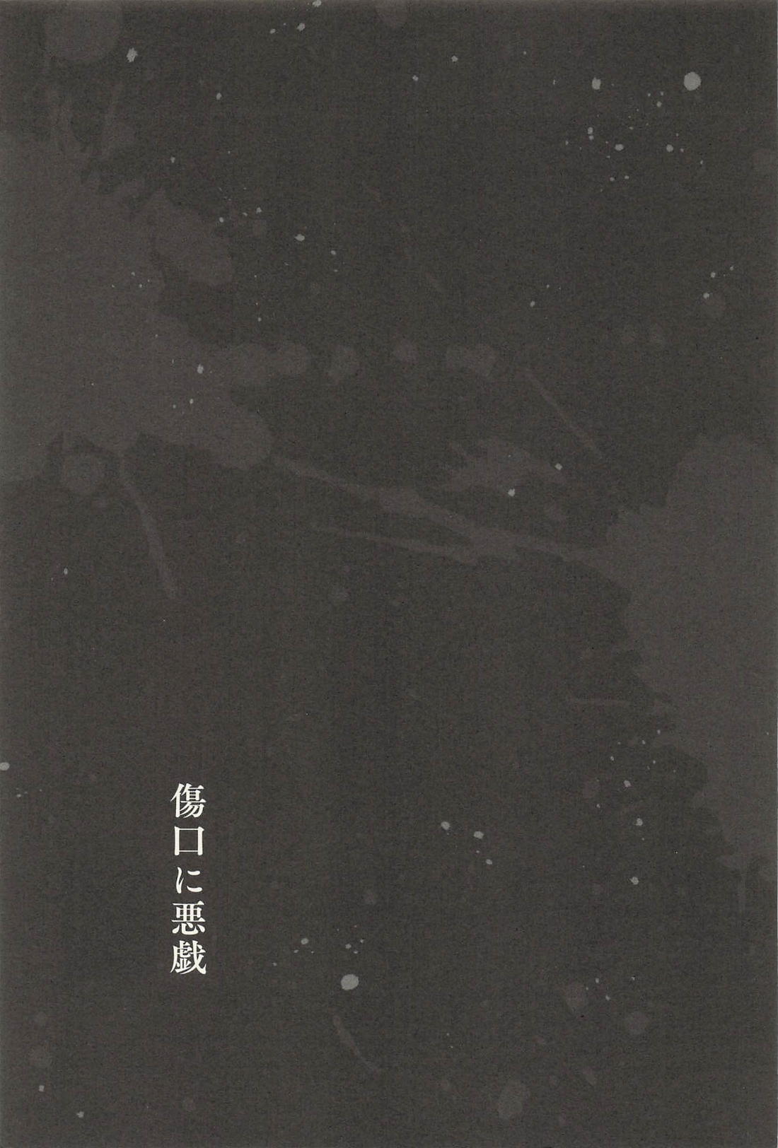 傷口に悪戯 28ページ