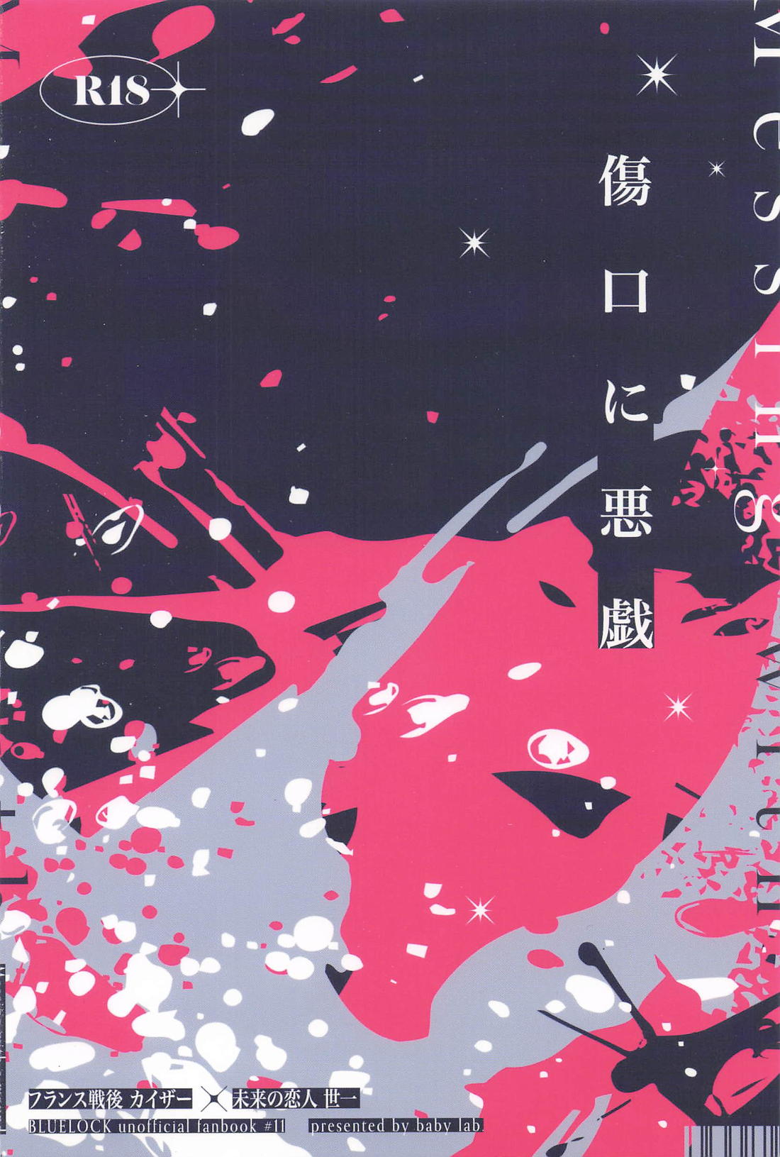 傷口に悪戯 30ページ