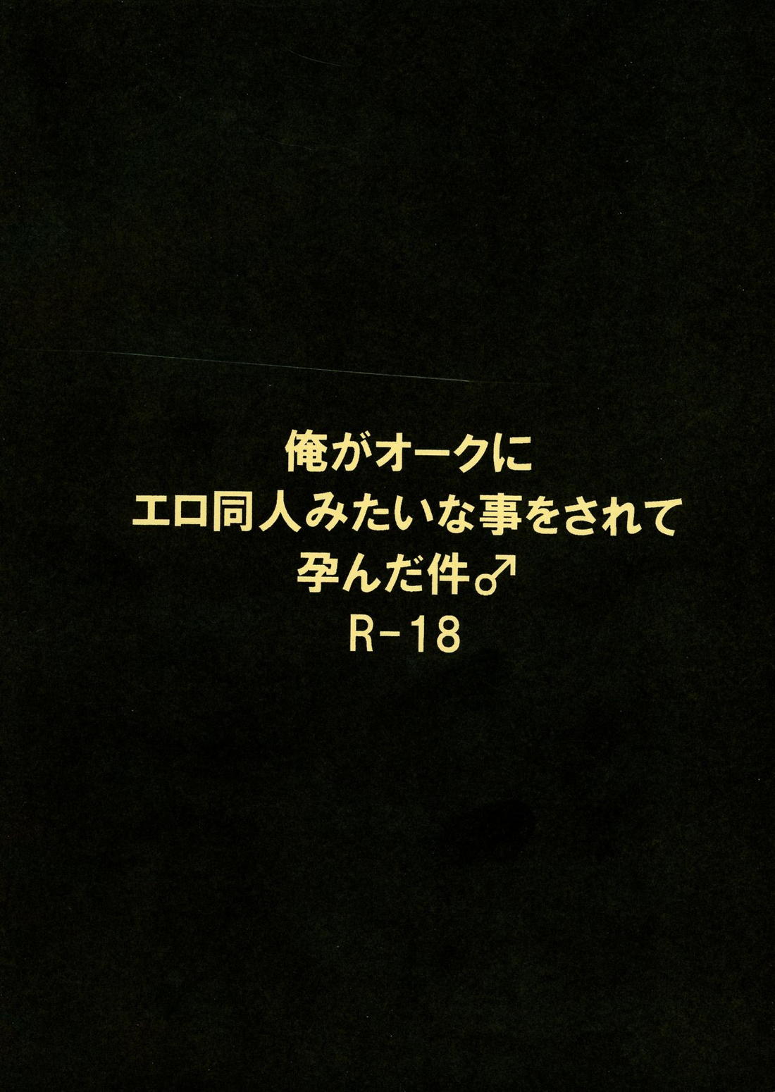 俺がオークにエロ同人みたいな事をされて孕んだ件♂ 2ページ