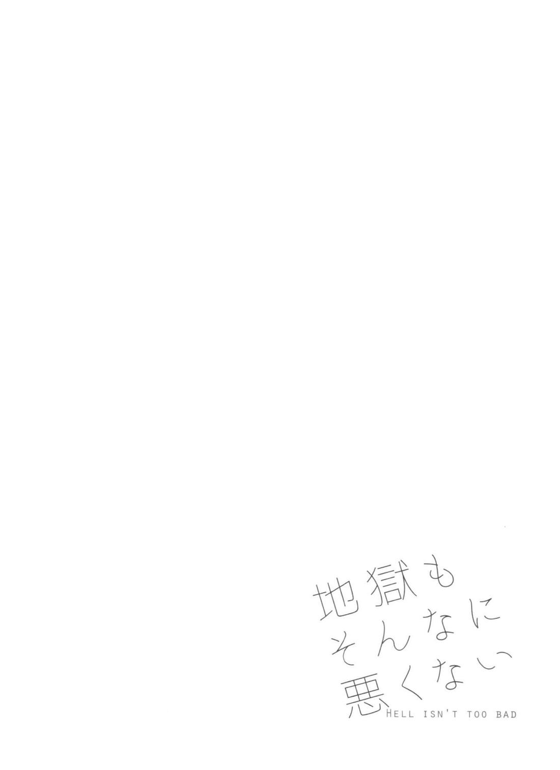 地獄もそんなに悪くない 30ページ