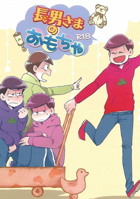 長男さまのおもちゃ