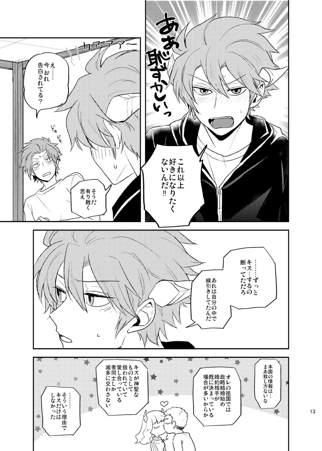 どうしてもキスがしたい 12ページ