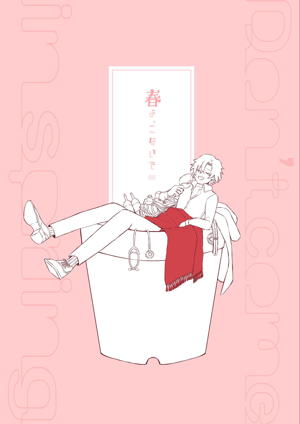 春よ、こないで
