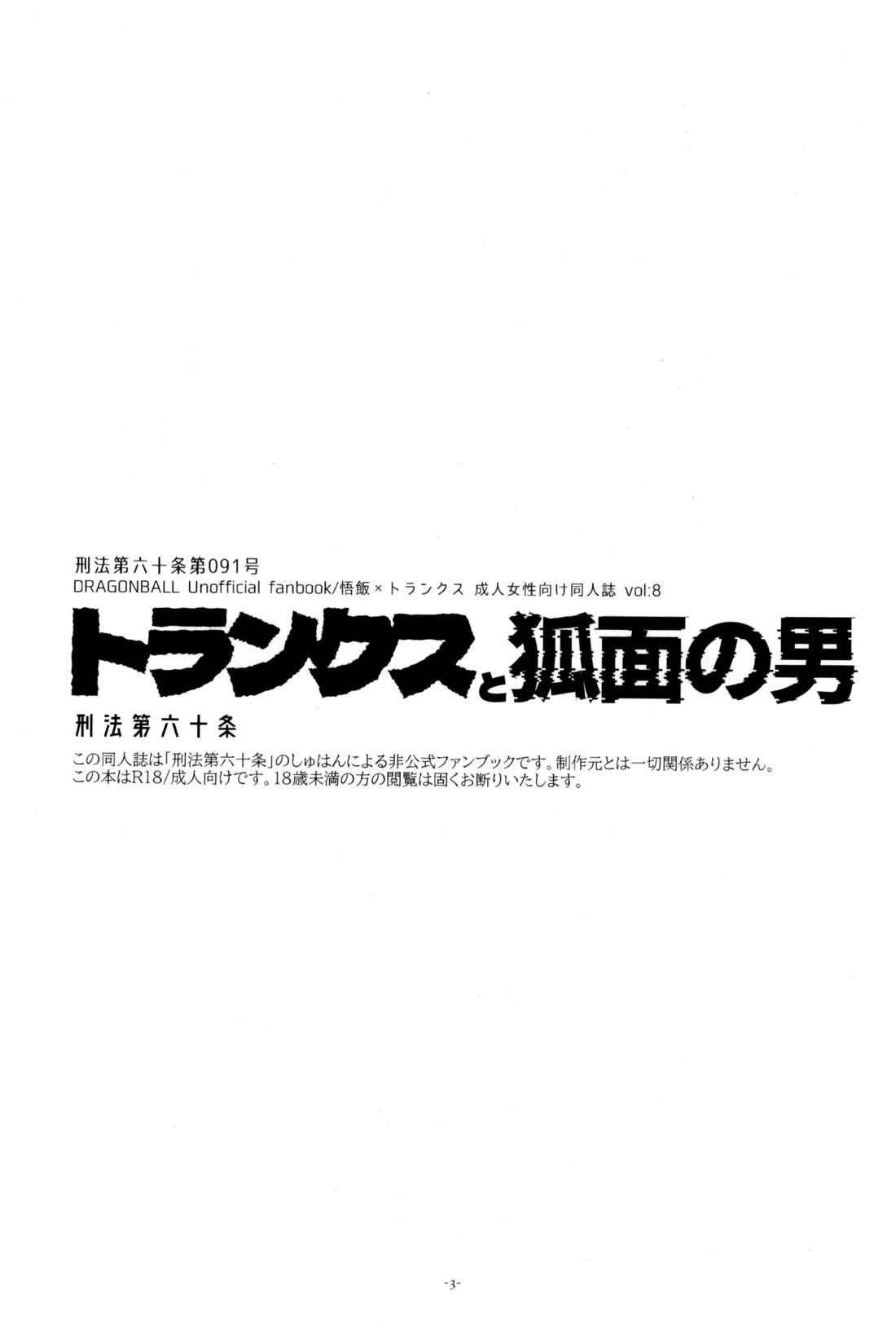 トランクスと狐面の男 2ページ
