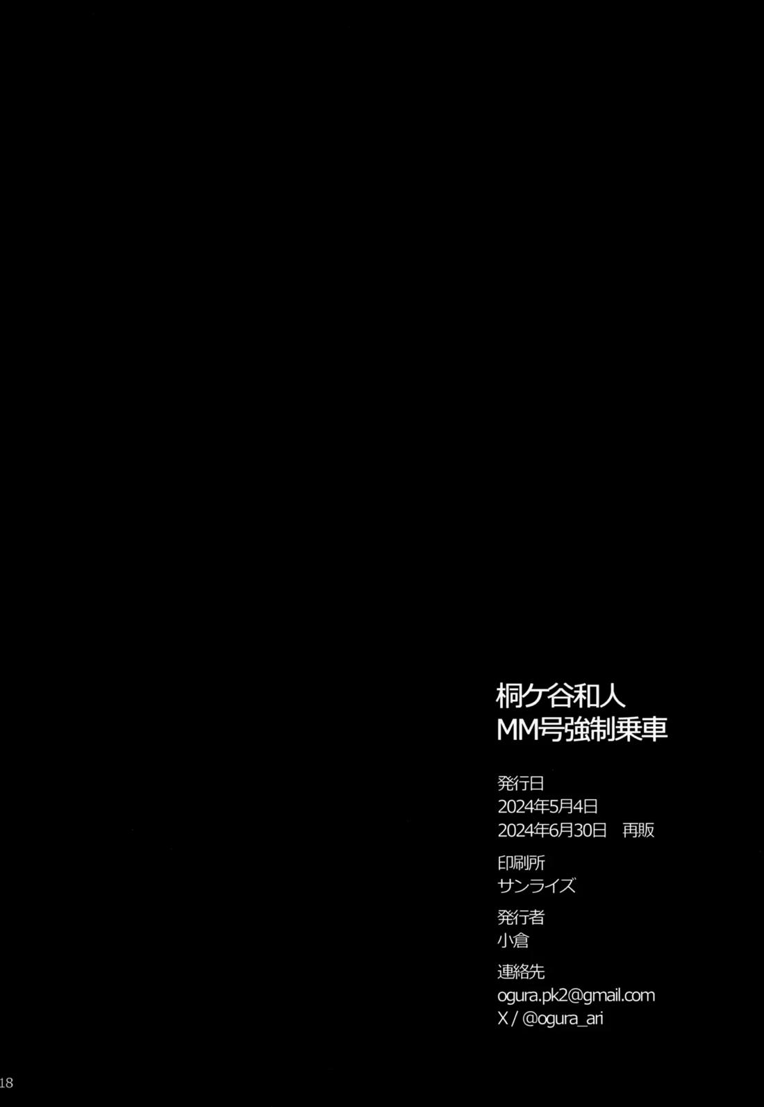 桐ヶ谷和人MM号強制乗車 17ページ