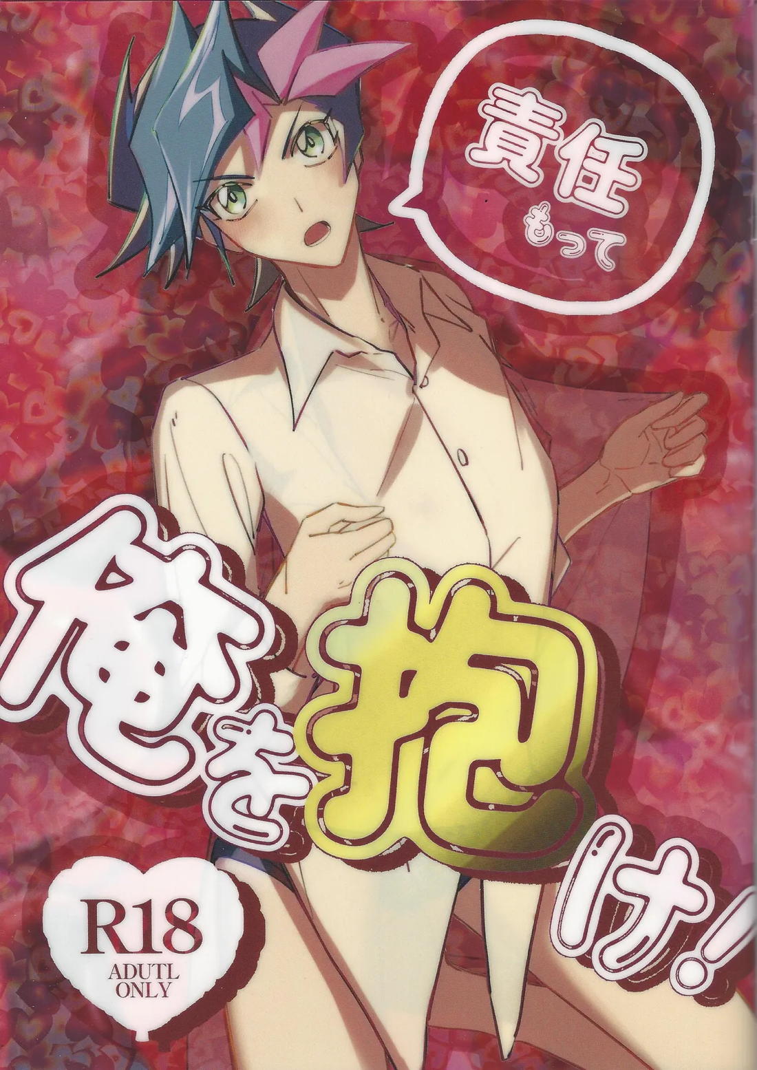 責任もって俺を抱け！ 1ページ