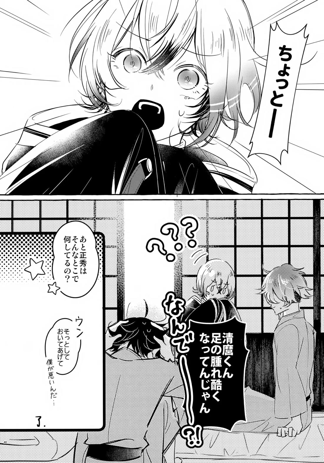 ぼくにぜんぶまかせてね。 45ページ