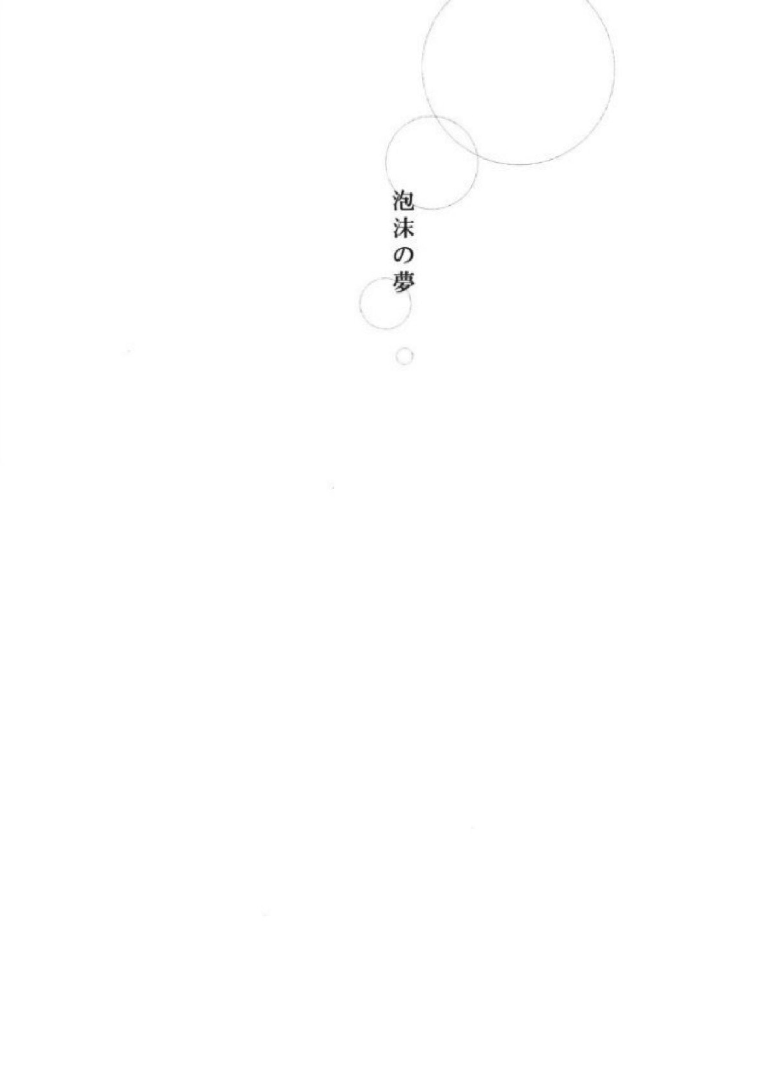 泡沫の夢 2ページ