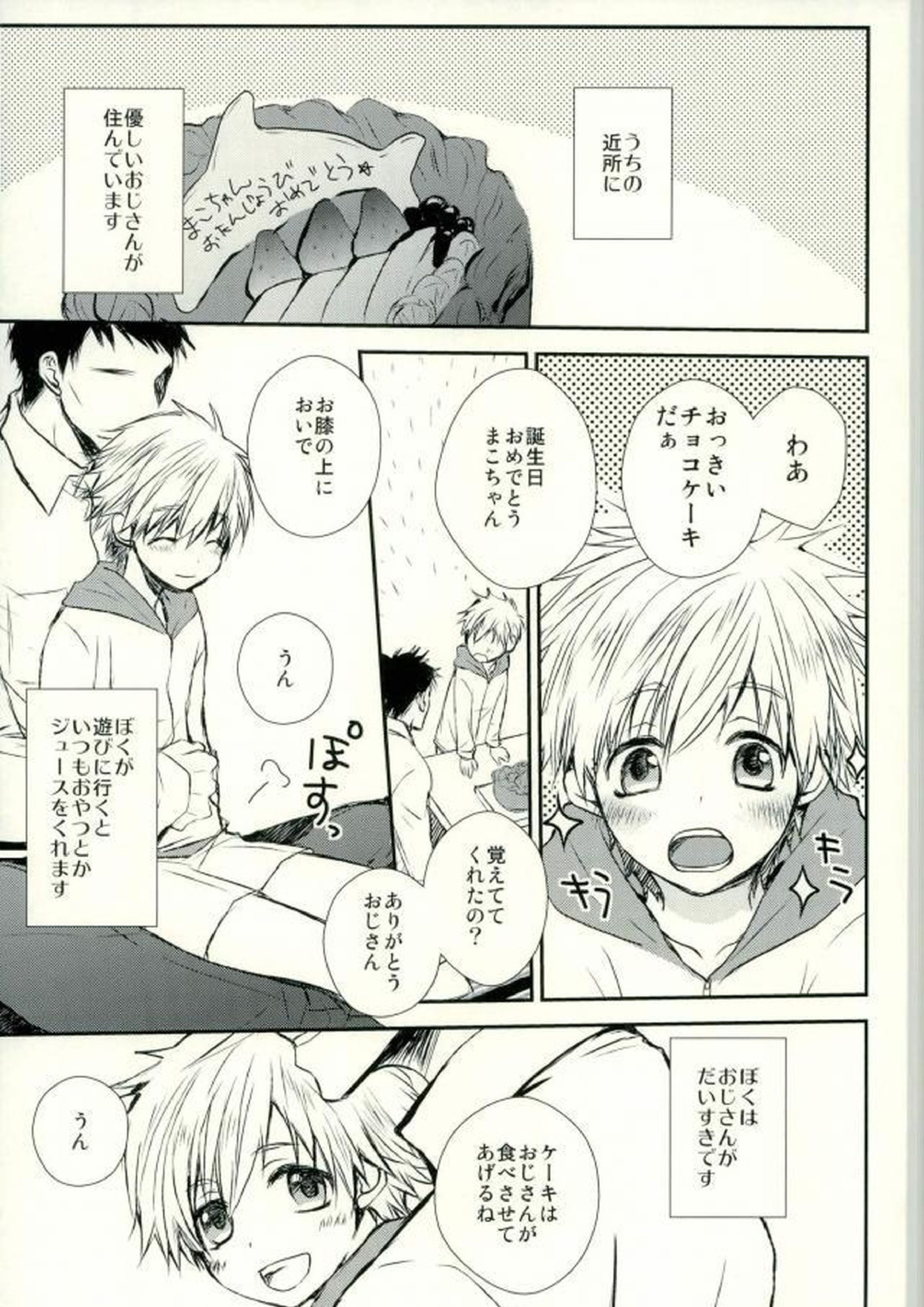 おじさんとぼくのひみつ 2ページ