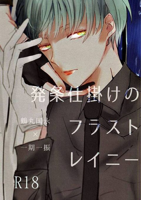 発条仕掛けのフラストレイニー