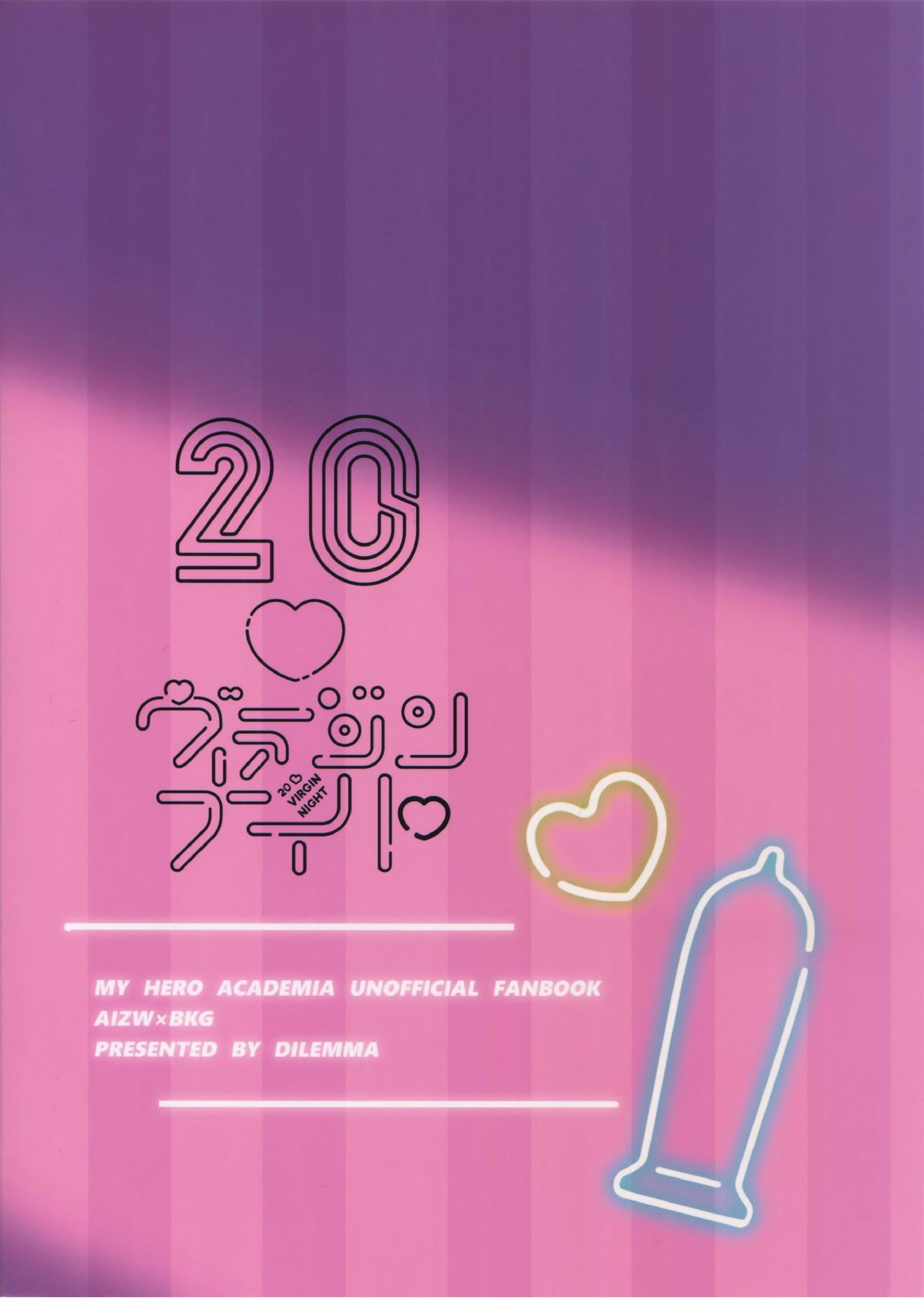 20ヴァージンナイト 18ページ