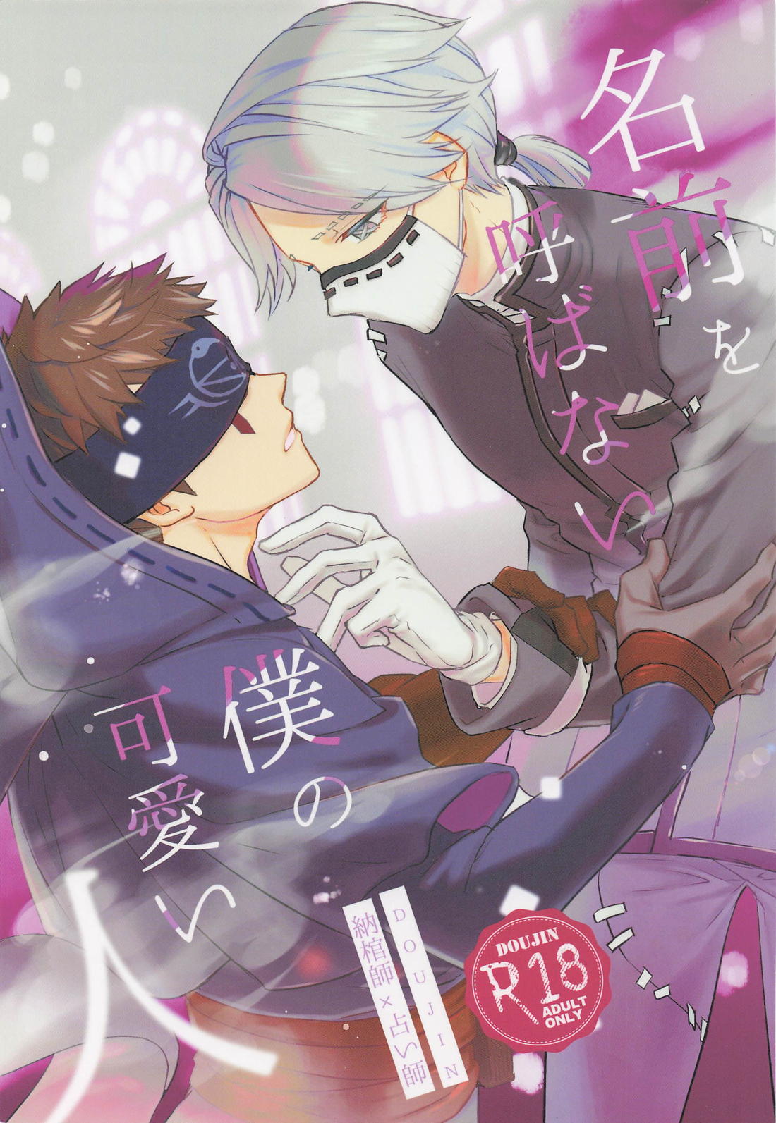 名前を呼ばない僕の可愛い人 1ページ