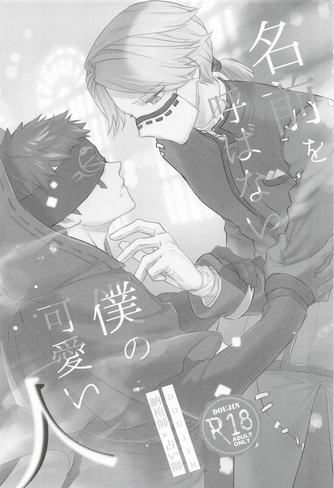 名前を呼ばない僕の可愛い人 2ページ