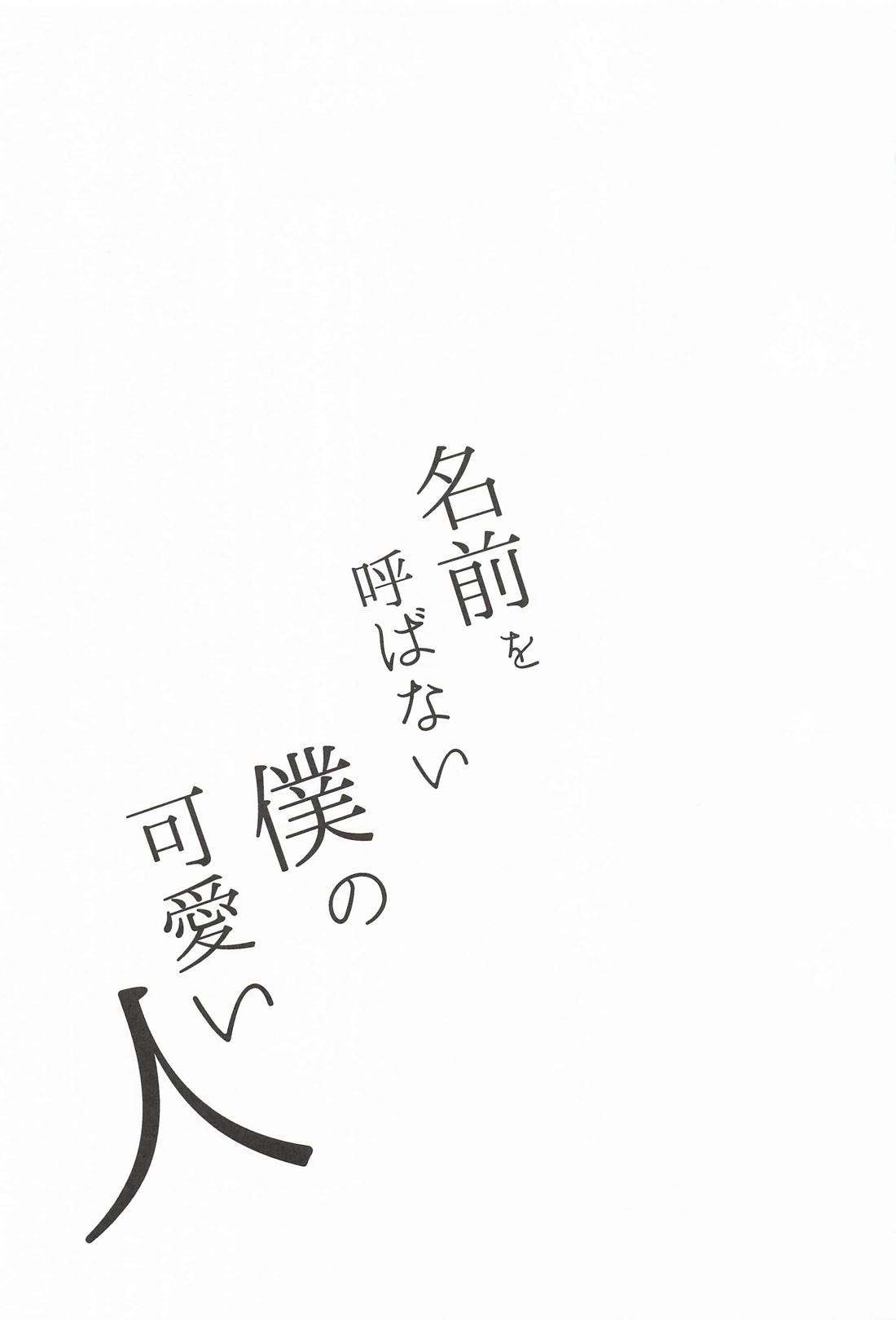 名前を呼ばない僕の可愛い人 24ページ