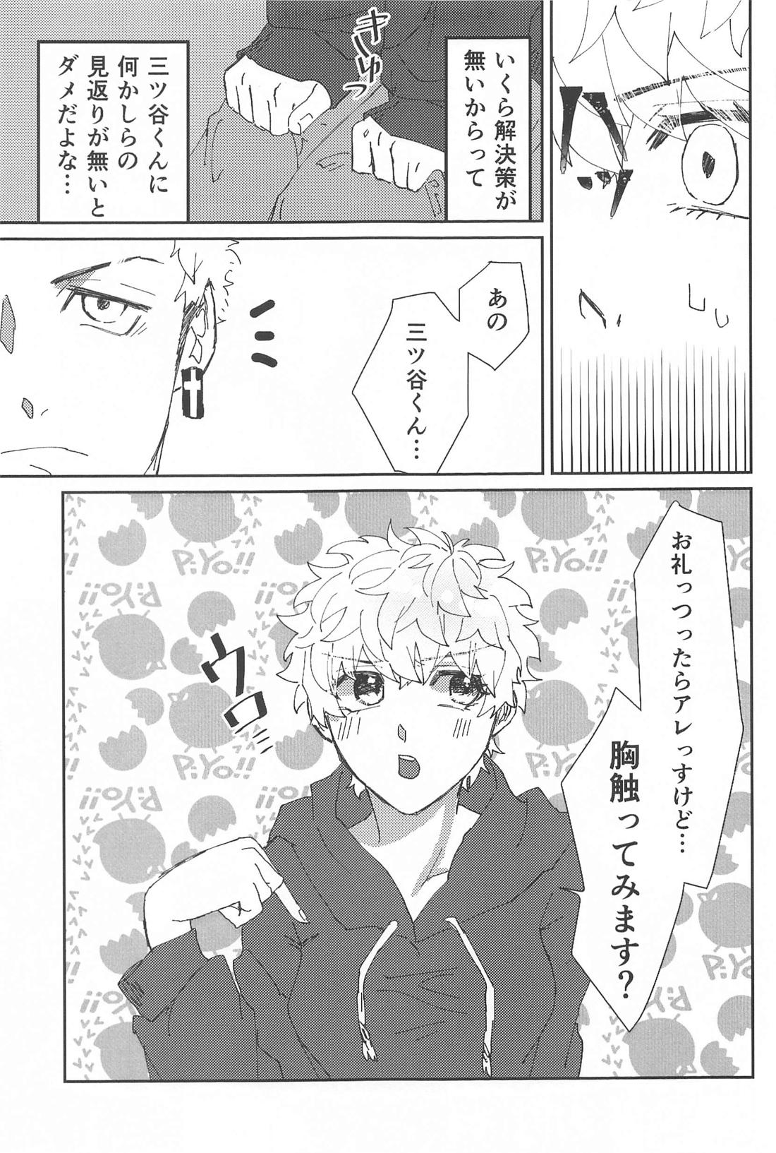 助けてください三ツ谷くん！ 8ページ