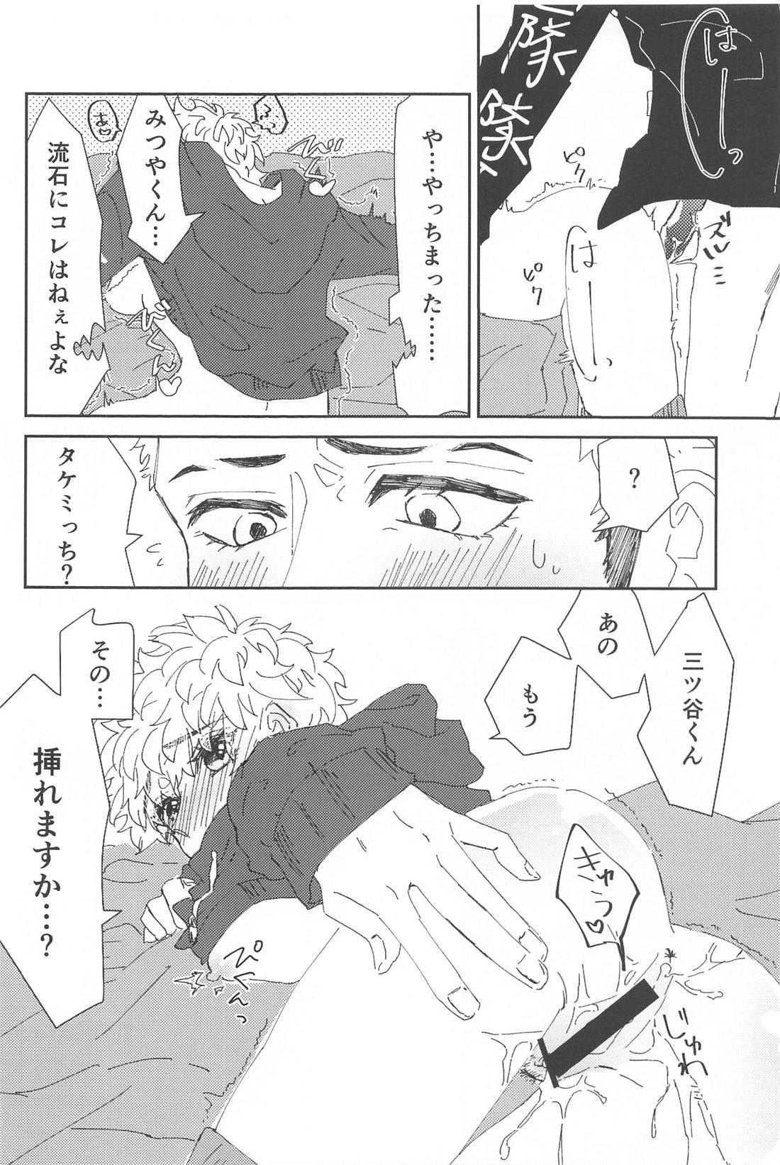 助けてください三ツ谷くん！ 17ページ