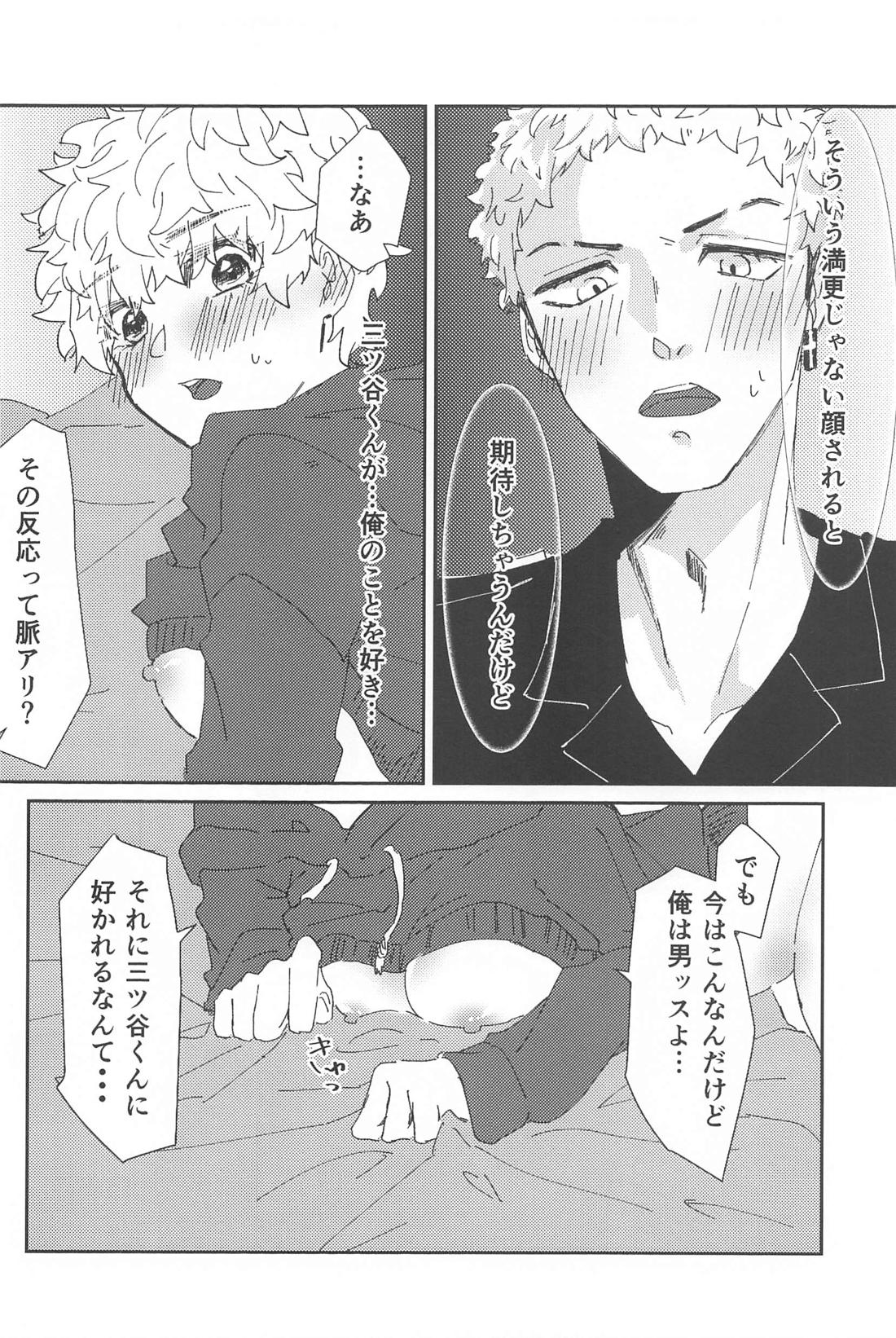 助けてください三ツ谷くん！ 19ページ