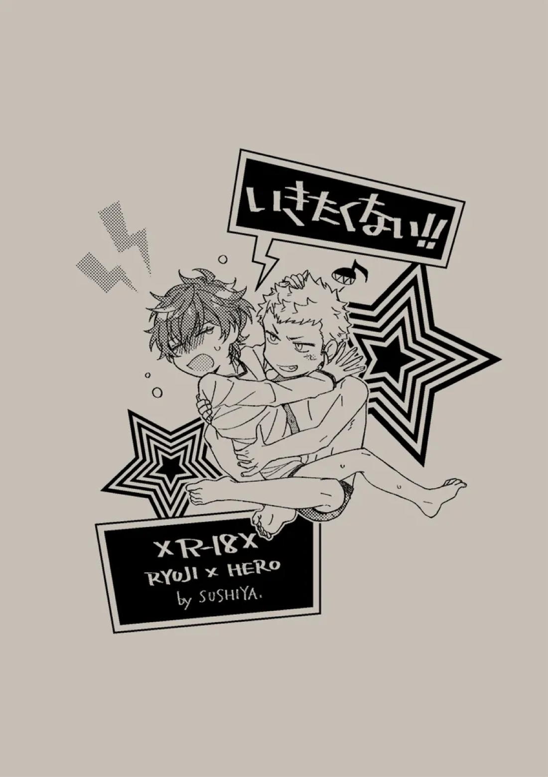 いきたくない!! 15ページ