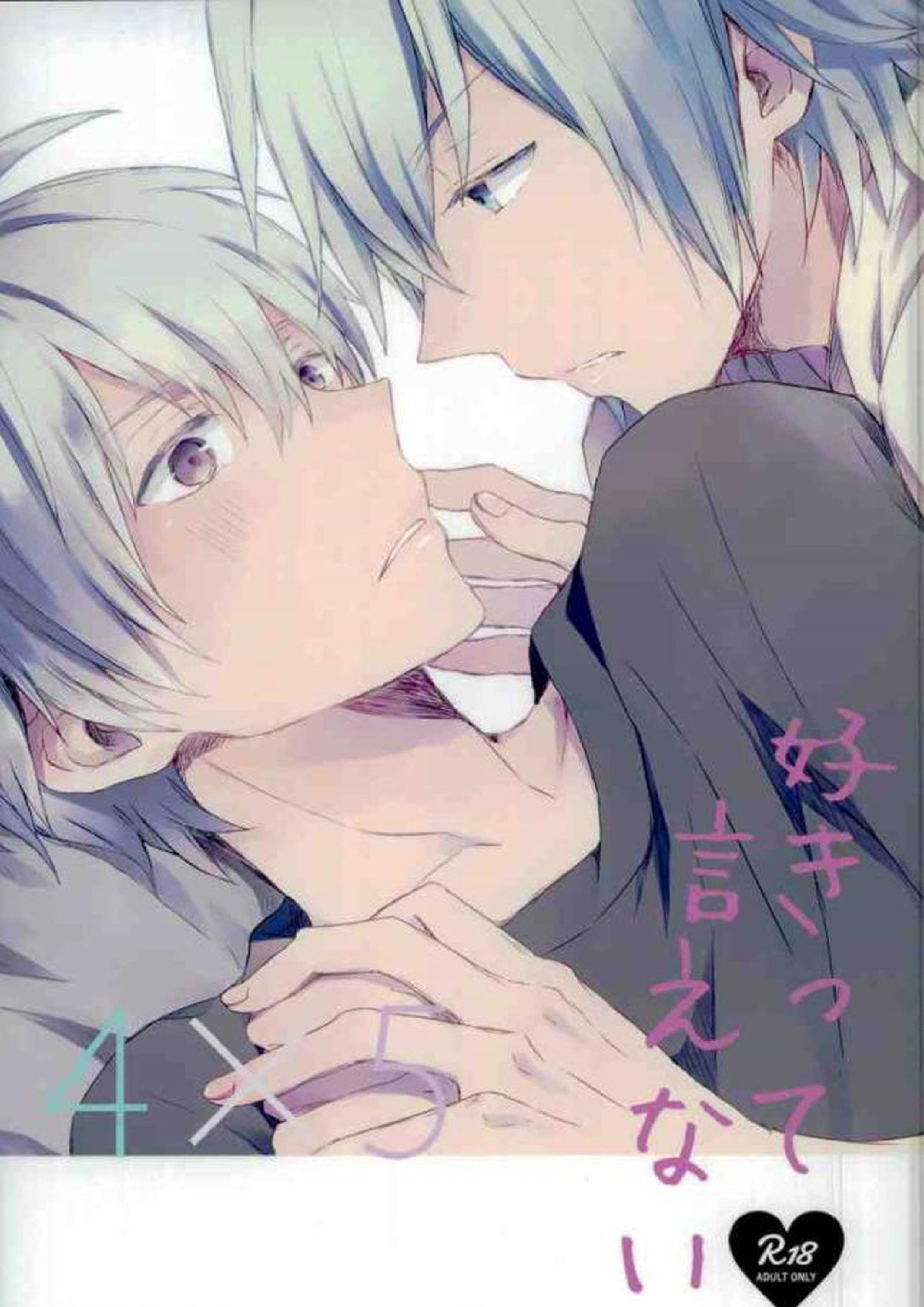 好きって言えない 1ページ