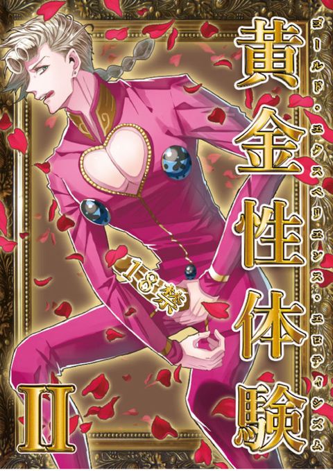 黄金性体験Ⅱ