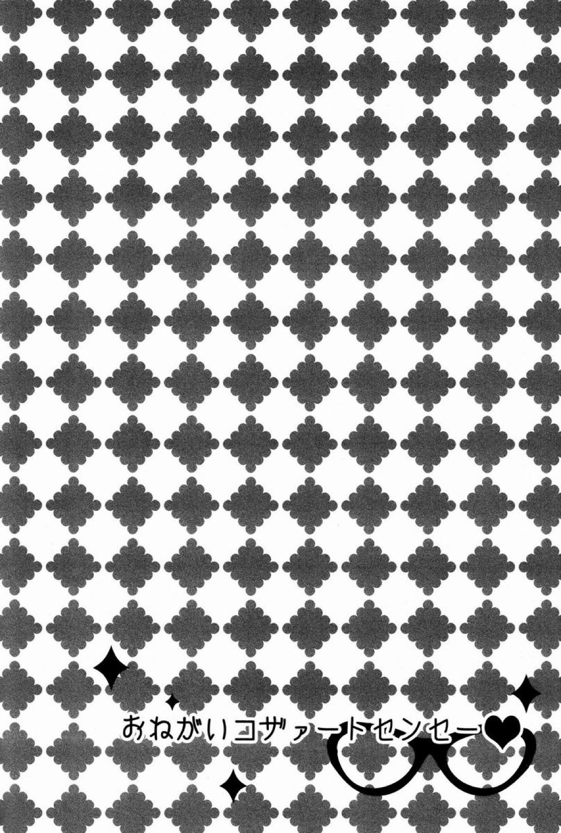 おねがいコザァートセンセー 33ページ