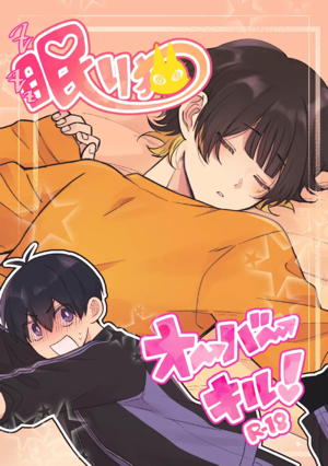 眠り猫オーバーキル!