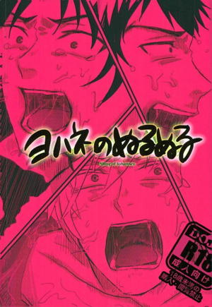 ヨハネのぬるぬる