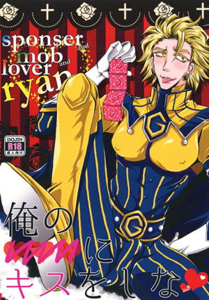 俺の♥♥♥にキスをしな♥