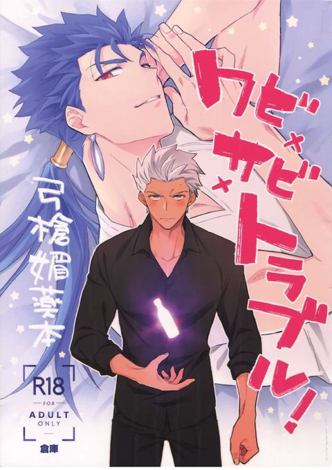 ワビ×サビ×トラブル!