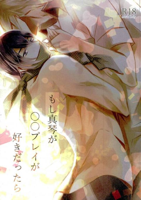 もし真琴が◯◯プレイが好きだったら