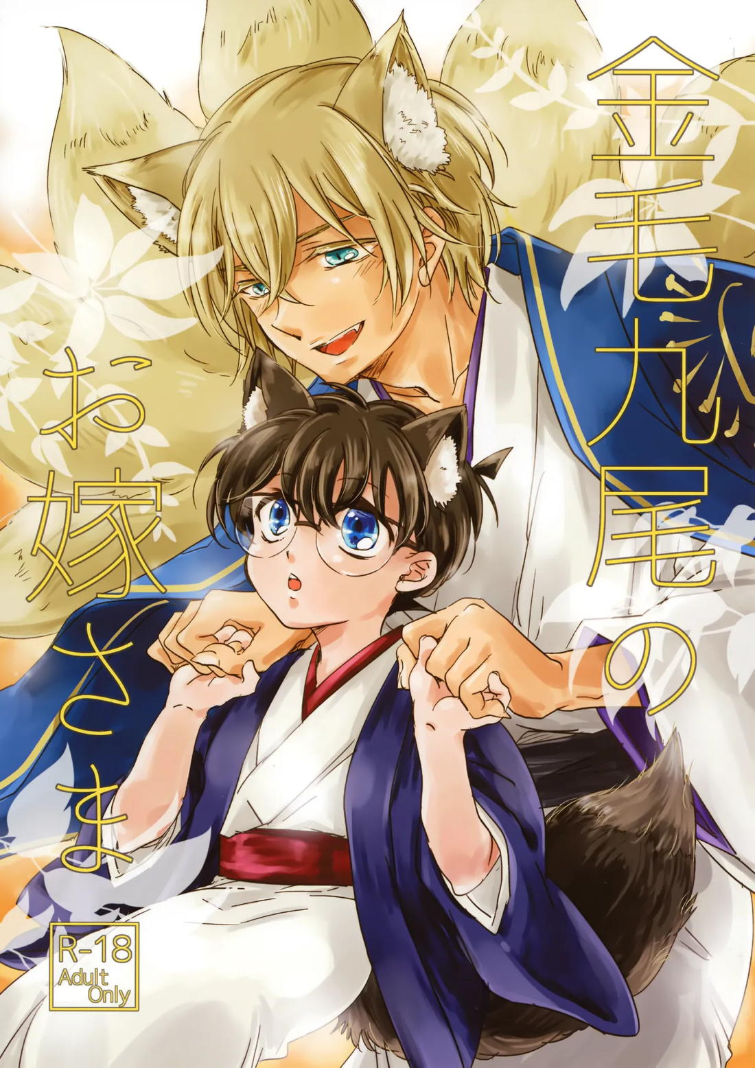 金毛九尾のお嫁さん 1ページ