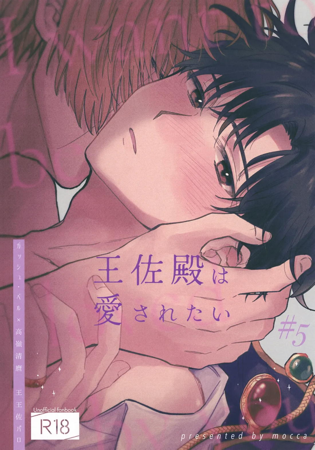 王佐殿は愛されたい 1ページ