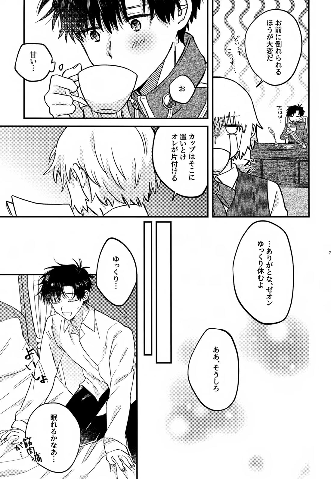 王佐殿は愛されたい 26ページ