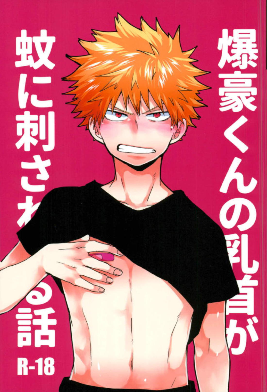 爆豪くんの乳首が蚊に刺される話 1ページ