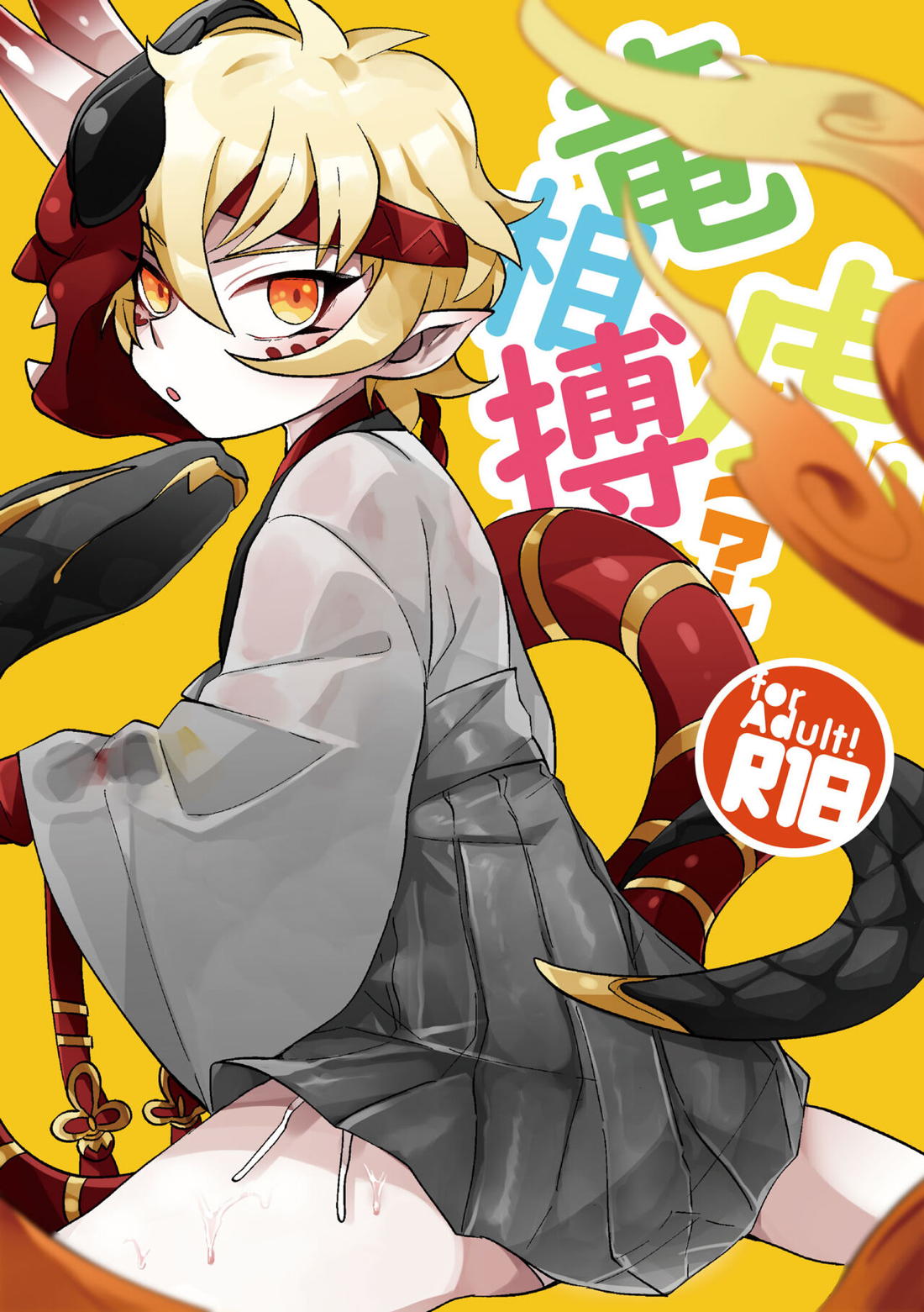竜虎相搏（?） 1ページ