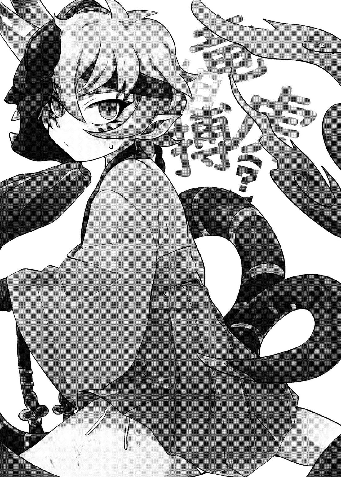 竜虎相搏（?） 2ページ