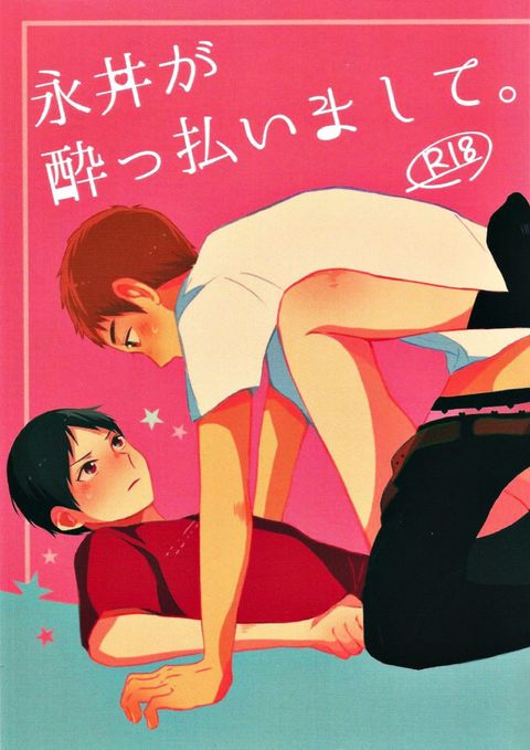 永井が酔っ払いまして。