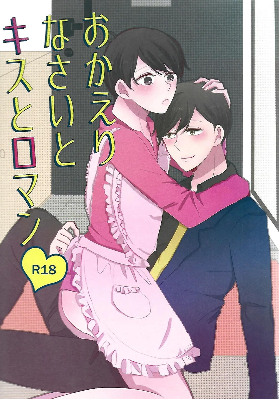 おかえりなさいとキスとロマン 1ページ