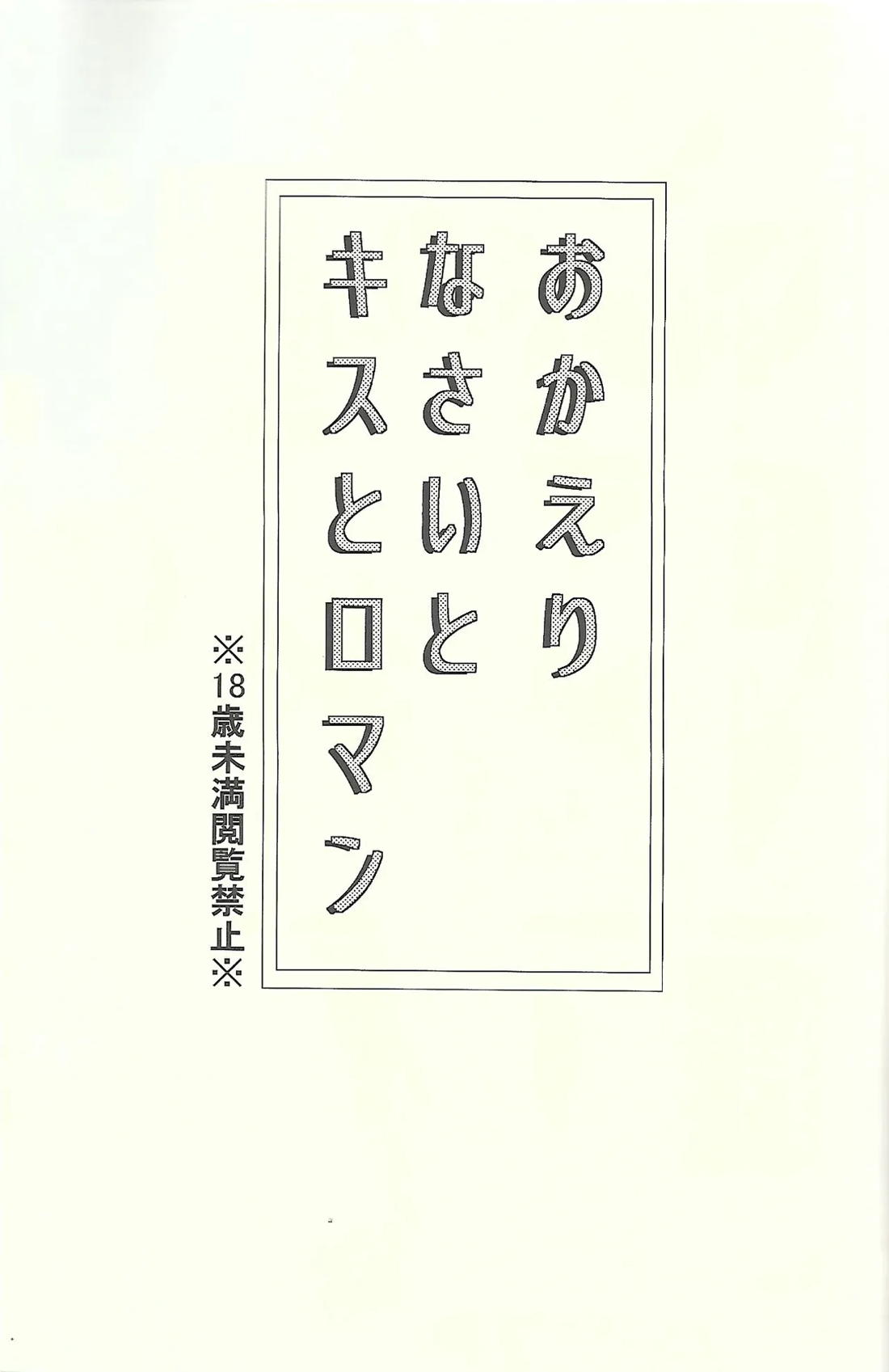 おかえりなさいとキスとロマン 2ページ