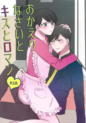 おかえりなさいとキスとロマン