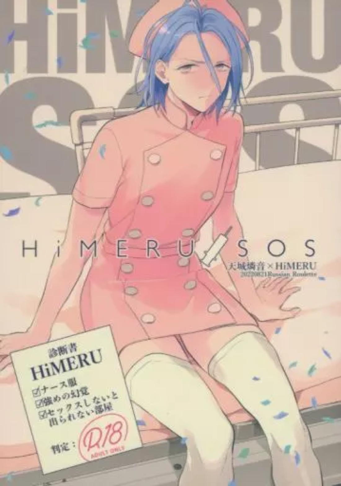 HiMERU SOS 1ページ