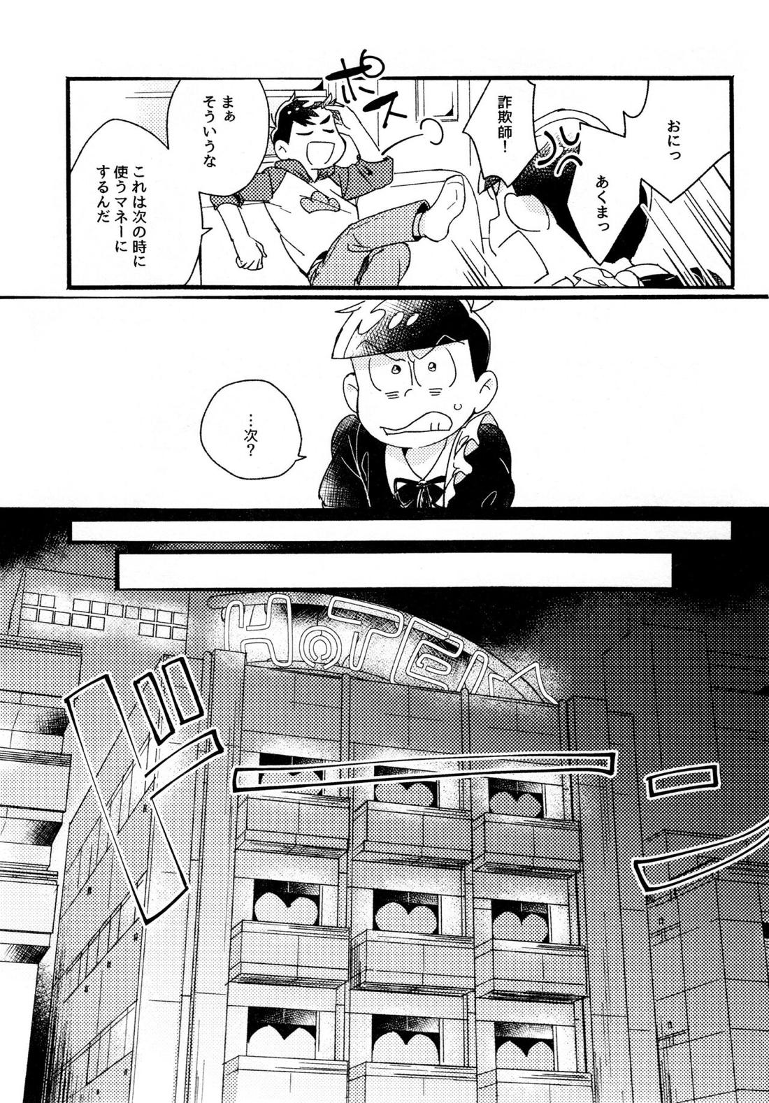 ワンナイト♡しませんか? 21ページ
