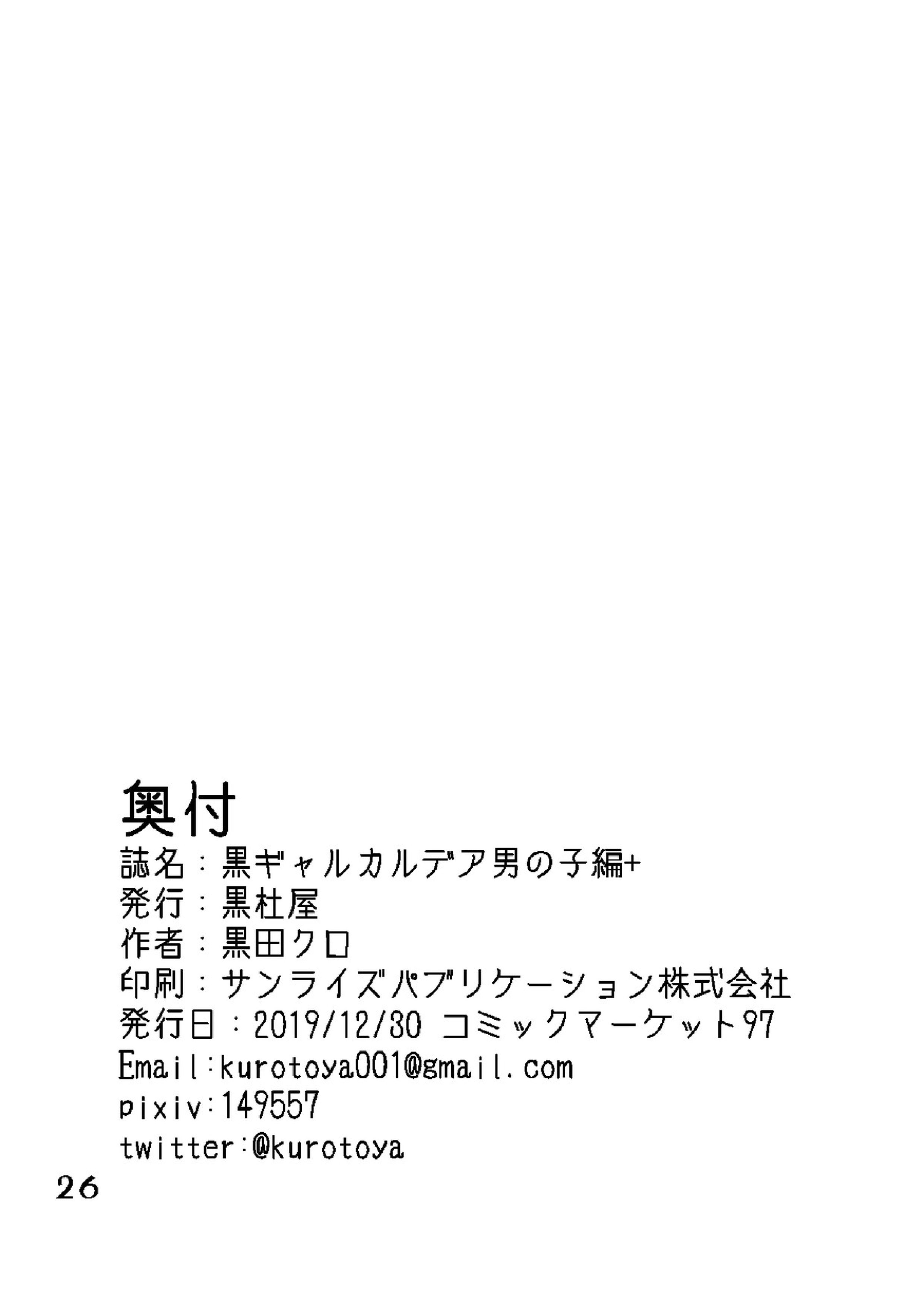 黒ギャルカルデア男の子編+ 25ページ
