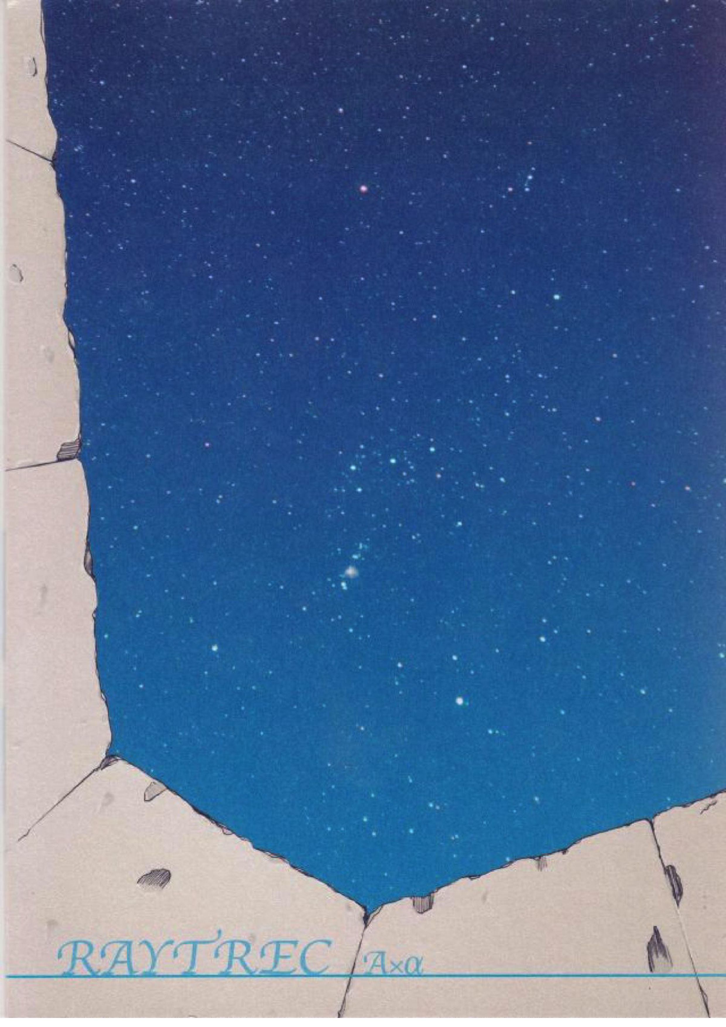 ムゲンの空 17ページ