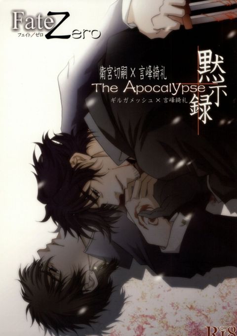 The Apocalypse~黙示録~