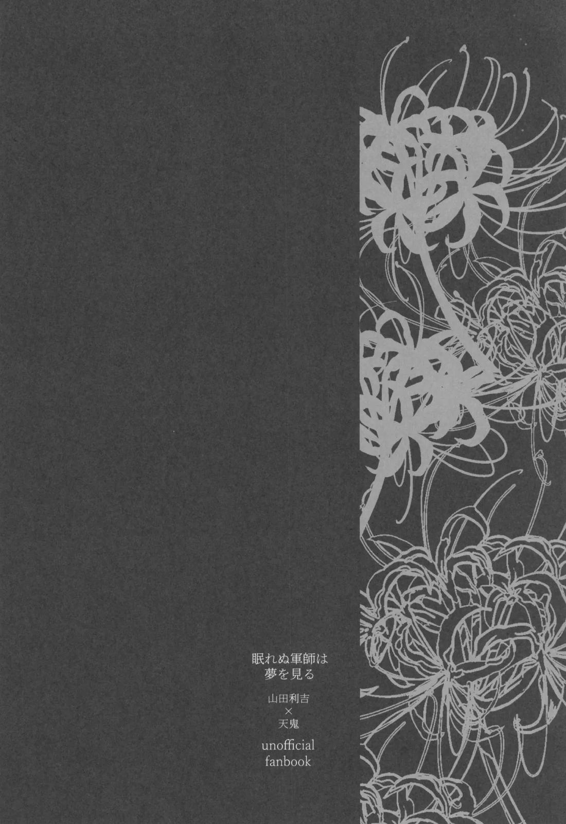 眠れぬ軍師は夢を見る 3ページ